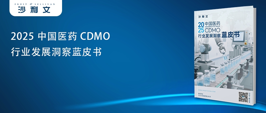 CDMO; 沙利文